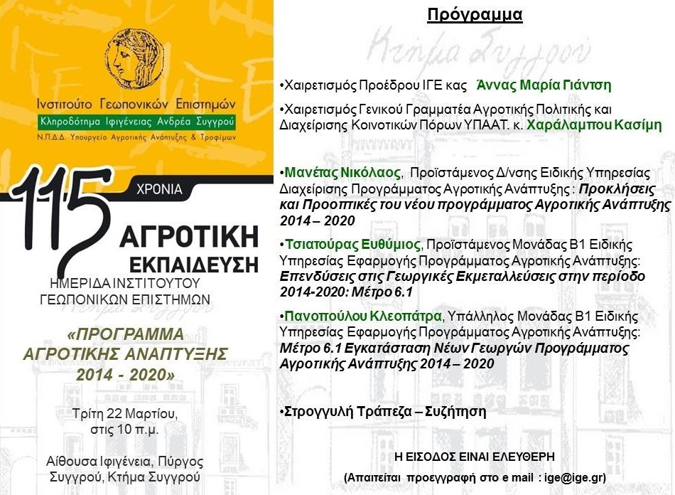 Ημερίδα «Πρόγραμμα αγροτικής ανάπτυξης 2014-2020»