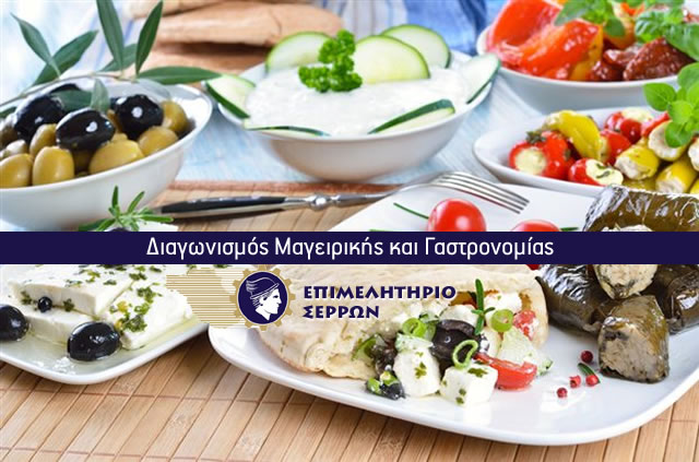 Φαντασία Γεύσεων με Σερραϊκό Άρωμα