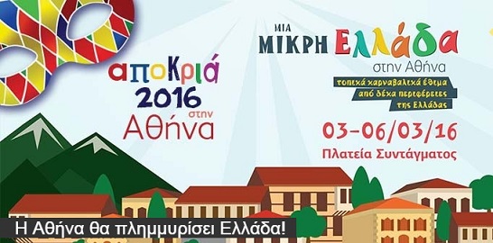 Στις αποκριάτικες εκδηλώσεις 