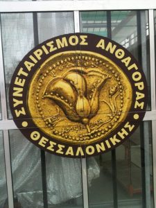 Πρότυπη ανθαγορά χωρίς μεσάζοντες στον Αγ. Αθανάσιο Θεσσαλονίκης