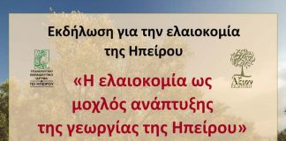 Εκδήλωση για την ελαιοκομία της Ηπείρου