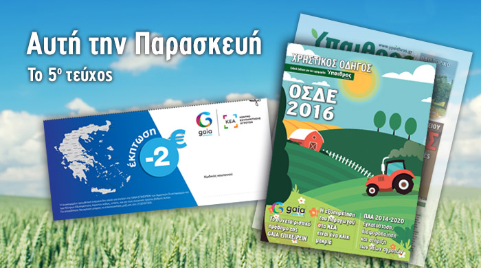 Χρηστικός οδηγός ΟΣΔΕ 2016, τεύχος 5ο