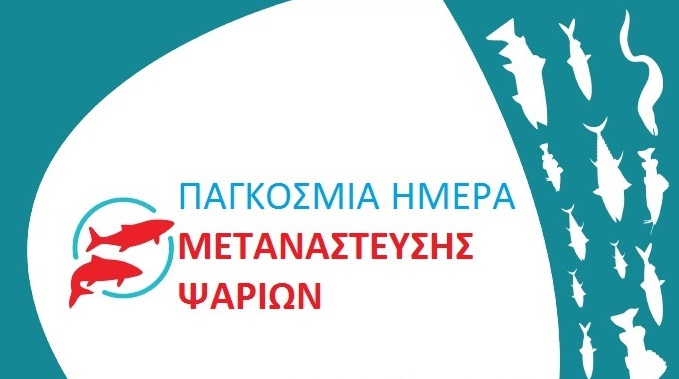 Εκδήλωση στο Νέστο για την Παγκόσμια Ημέρα Μετανάστευσης Ψαριών