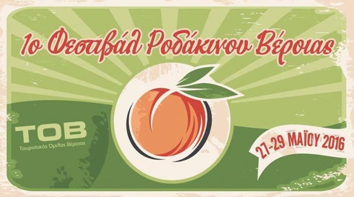 Έρχεται το πρώτο Φεστιβάλ Ροδάκινου στην Βέροια Έρχεται το πρώτο Φεστιβάλ Ροδάκινου στην Βέροια