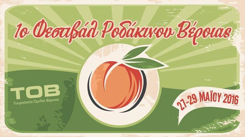 erchetai-to-proto-festival-rodakinou-stin-veroia-32053