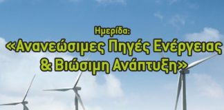 Ημερίδα «Ανανεώσιμες Πηγές Ενέργειας – Βιώσιμη Ανάπτυξη» στη Λάρισα