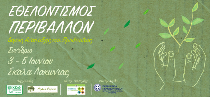 synedrio-tou-kean-me-aformi-tin-pagkosmia-mera-perivallontos-34514