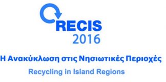 Σαντορίνη: Διεθνές συνέδριο RECIS 2016 για την ανακύκλωση στις νησιωτικές περιοχές