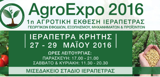 Στην AgroExpo 2016 η ΕΑΣ Ιεράπετρας