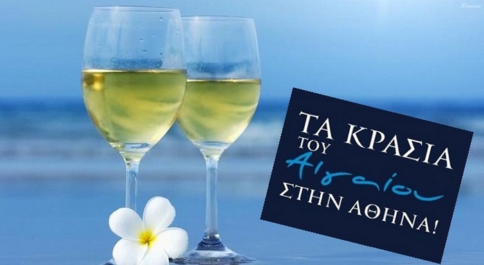 Τα κρασιά των νησιών του Αιγαίου ταξιδεύουν στην Αθήνα