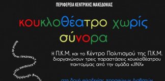 Κ. Μακεδονία: Κουκλοθέατρο για τα προσφυγόπουλα από την περιφέρεια