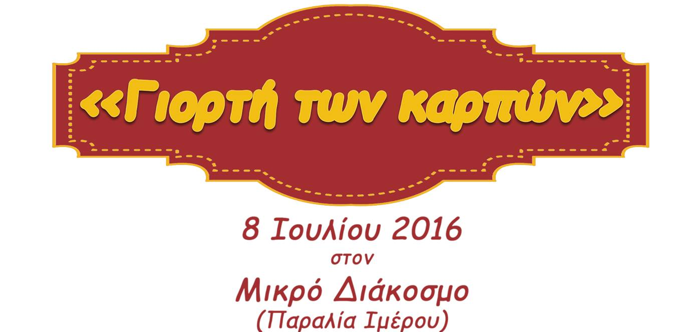 giorti-karpon-stin-paralia-imerou-sti-rodopi-39820