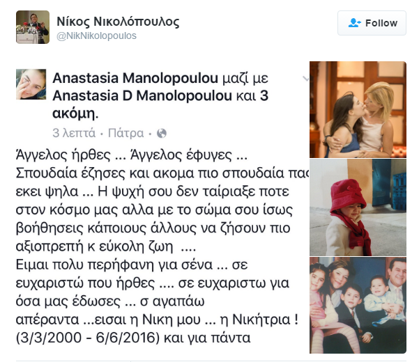 Έφυγε από την ζωή η 16χρονη κόρη του Ν. Νικολόπουλου