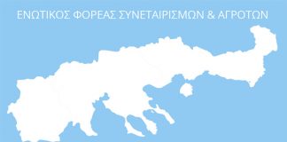 Πανστρατιά για τον νέο Ενωτικό Φορέα στη Βόρεια Ελλάδα