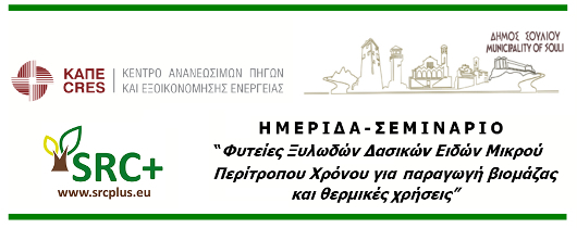 Βασιλικά: Διημερίδα για παραγωγή βιομάζας