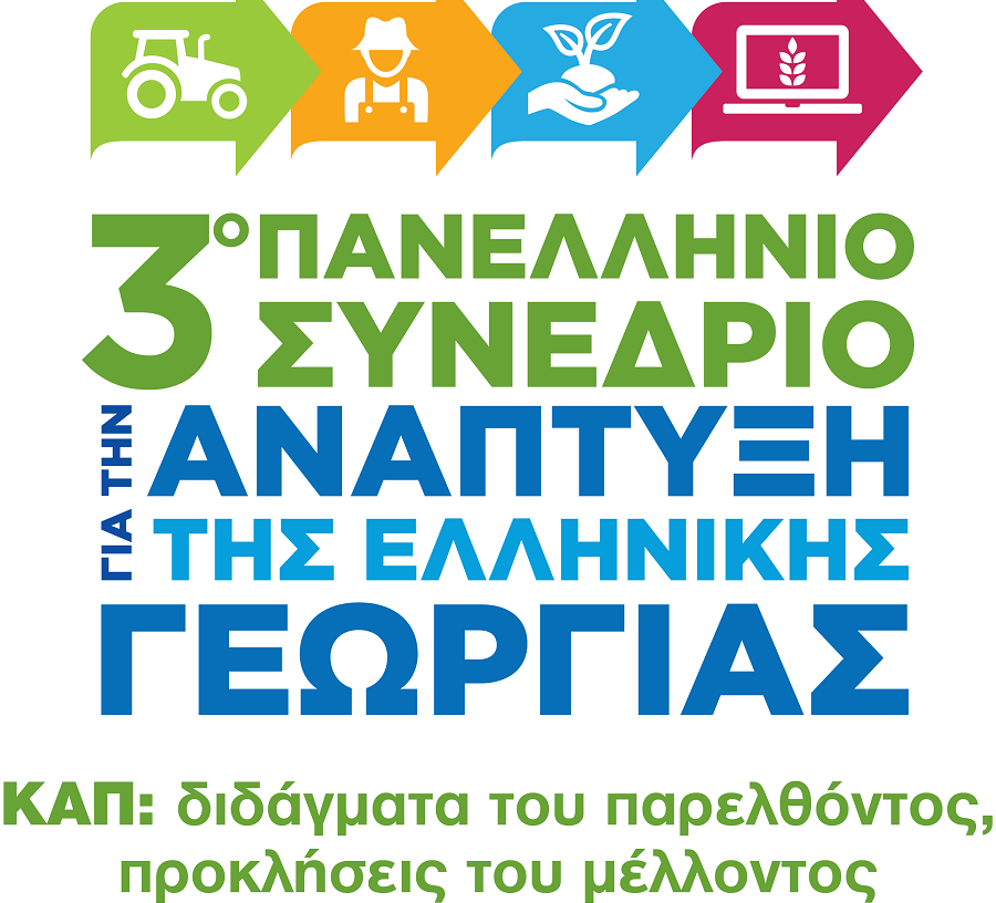 GAIA ΕΠΙΧΕΙΡΕΙΝ: 3ο Πανελλήνιο Συνέδριο για την ανάπτυξη της Ελληνικής Γεωργίας