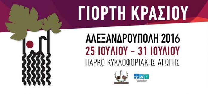 Γιορτή κρασιού 2016 στην Αλεξανδρούπολη Γιορτή κρασιού 2016 στην Αλεξανδρούπολη