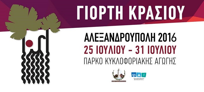 Γιορτή κρασιού 2016 στην Αλεξανδρούπολη