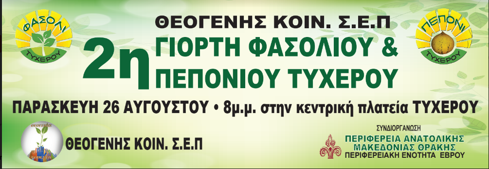 2η Γιορτή Πεπονιού - Φασολιού στο Τυχερό Έβρου