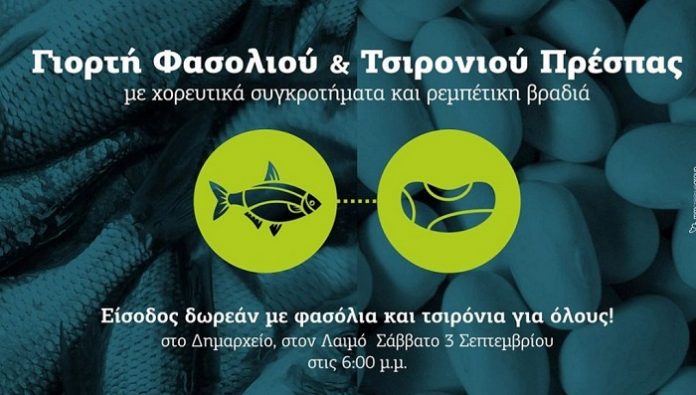 Δήμος Πρεσπών: Γιορτή Φασολιού και Τσιρονιού τον Σεπτέμβρη Δήμος Πρεσπών: Γιορτή Φασολιού και Τσιρονιού τον Σεπτέμβρη