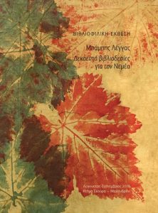 Νεμέα: Οίνος ευφραίνει καρδίας… και δένει βιβλία