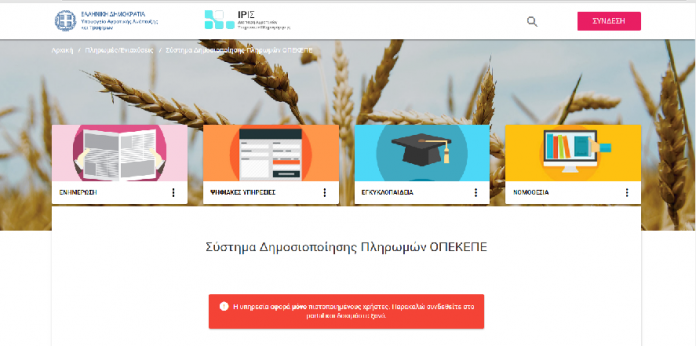 Δείτε on line στον ΟΠΕΚΕΠΕ τι σας αντιστοιχεί από την τελευταία πληρωμή ύψους 19,5 εκατ. ευρώ Δείτε on line στον ΟΠΕΚΕΠΕ τι σας αντιστοιχεί από την τελευταία πληρωμή ύψους 19,5 εκατ. ευρώ