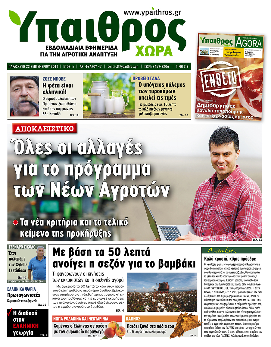 fyllo-47-23-septemvriou-2016-53864