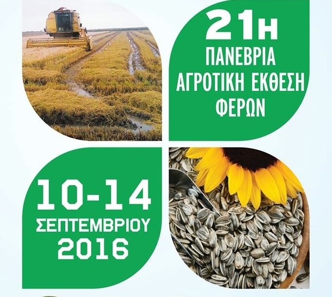 Πανέβρια Αγροτική Έκθεση Φερών Πανέβρια Αγροτική Έκθεση Φερών