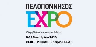 Έκθεση «Πελοπόννησος Expo»