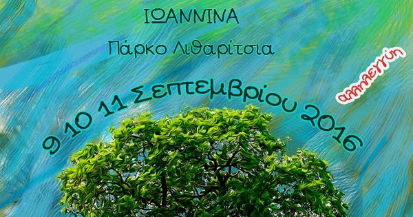 Ιωάννινα: Πανελλαδική γιορτή βιολογικής γεωργίας και χειροτεχνίας Ιωάννινα: Πανελλαδική γιορτή βιολογικής γεωργίας και χειροτεχνίας
