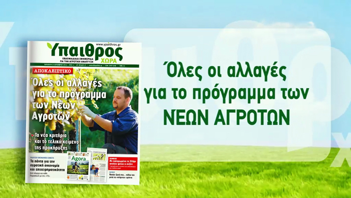 diavaste-stin-ych-oles-oi-allages-gia-to-programma-ton-neon-agroton-53671