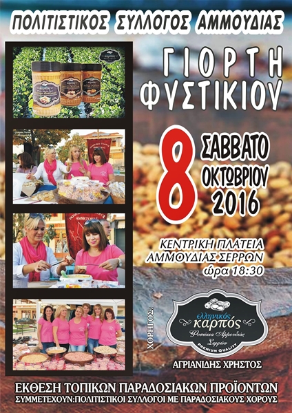 giorti-fistikiou-stin-ammoudia-serron-55475