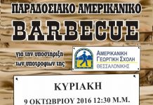 Country & Western Barbecue της Αμερικανικής Γεωργικής Σχολής στην Αθήνα