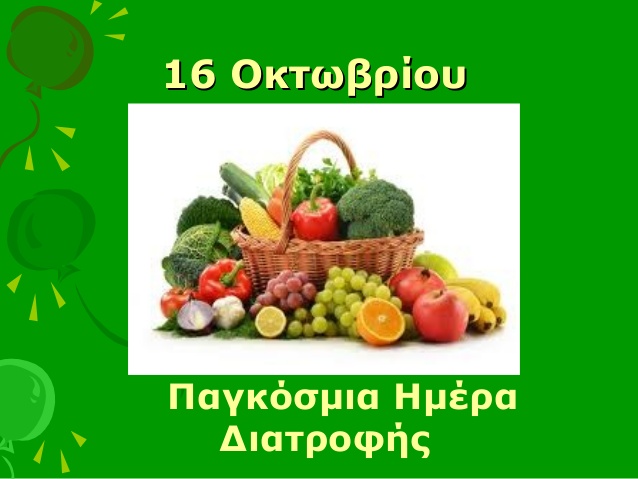H Αμερικάνικη Γεωργική Σχολή Θεσσαλονίκης γιορτάζει την Παγκόσμια Ημέρα Διατροφής