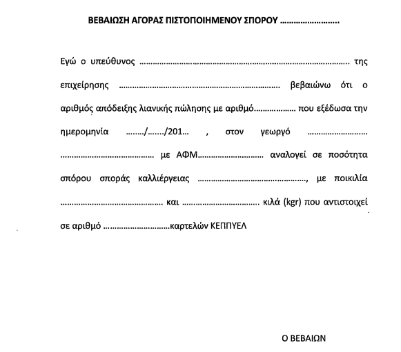 ΟΠΕΚΕΠΕ: Σε ποιες περιπτώσεις απαιτείται έκδοση τιμολογίου αγοράς σπόρου ή απόδειξη λιανικής πώλησης από τους αγρότες