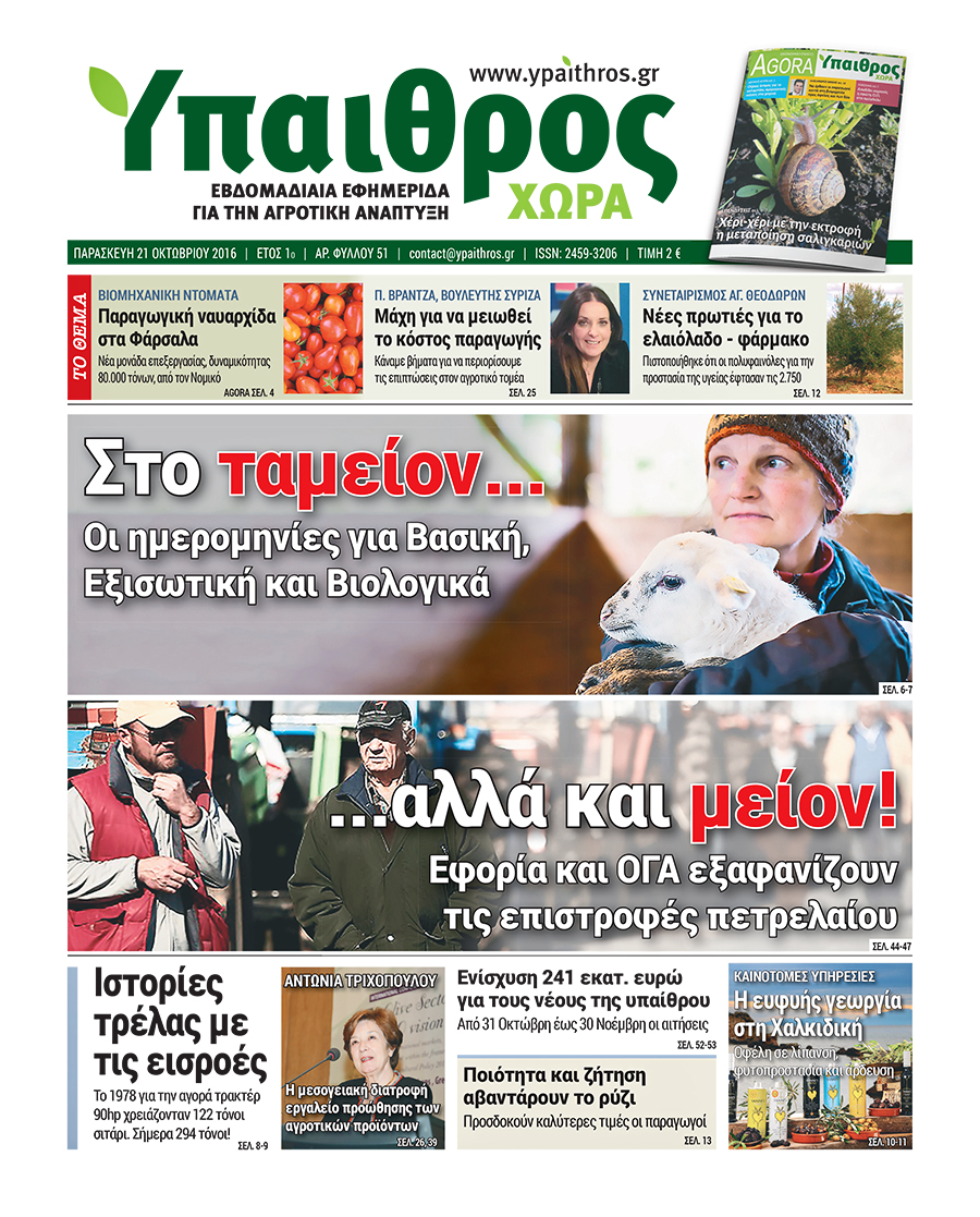 fyllo-51-21-oktovriou-2016-58514