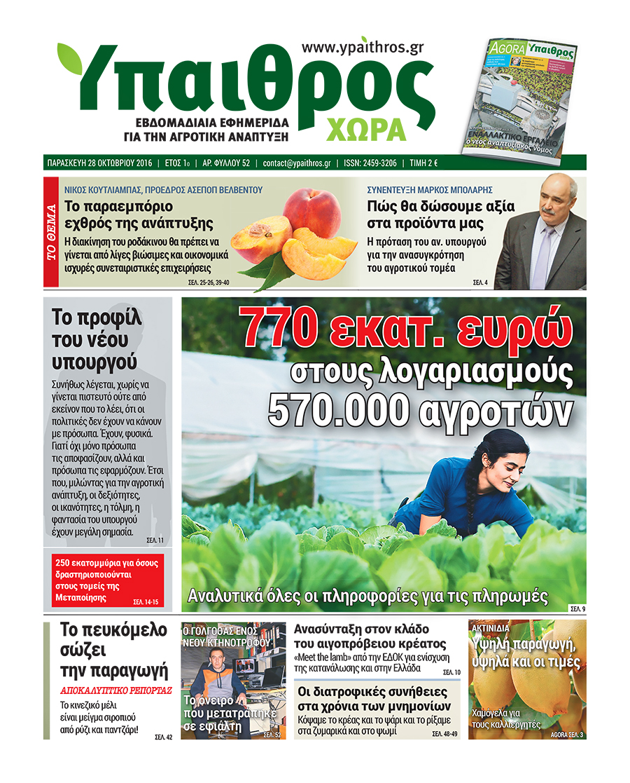 fyllo-52-28-oktovriou-2016-59675