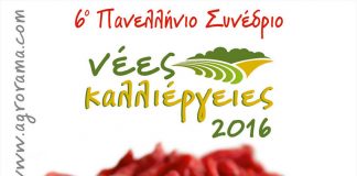 6ο Πανελλήνιο συνέδριο για νέες καλλιέργειες, προοπτικές & δυνατότητες