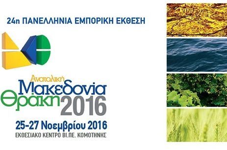 Έρχεται η 24η Πανελλήνια Εμπορική Έκθεση «Ανατολική Μακεδονία–Θράκη»