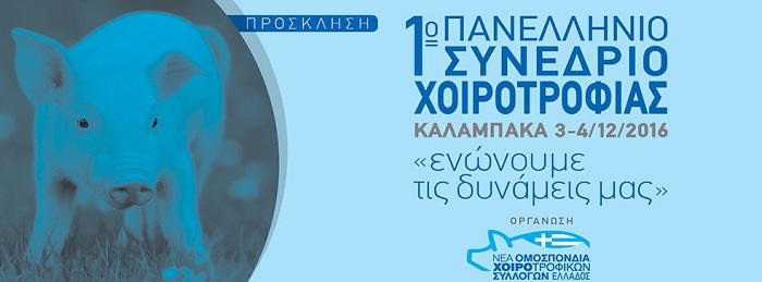 stin-kalabaka-to-1o-panellinio-synedrio-choirotrofias-62637