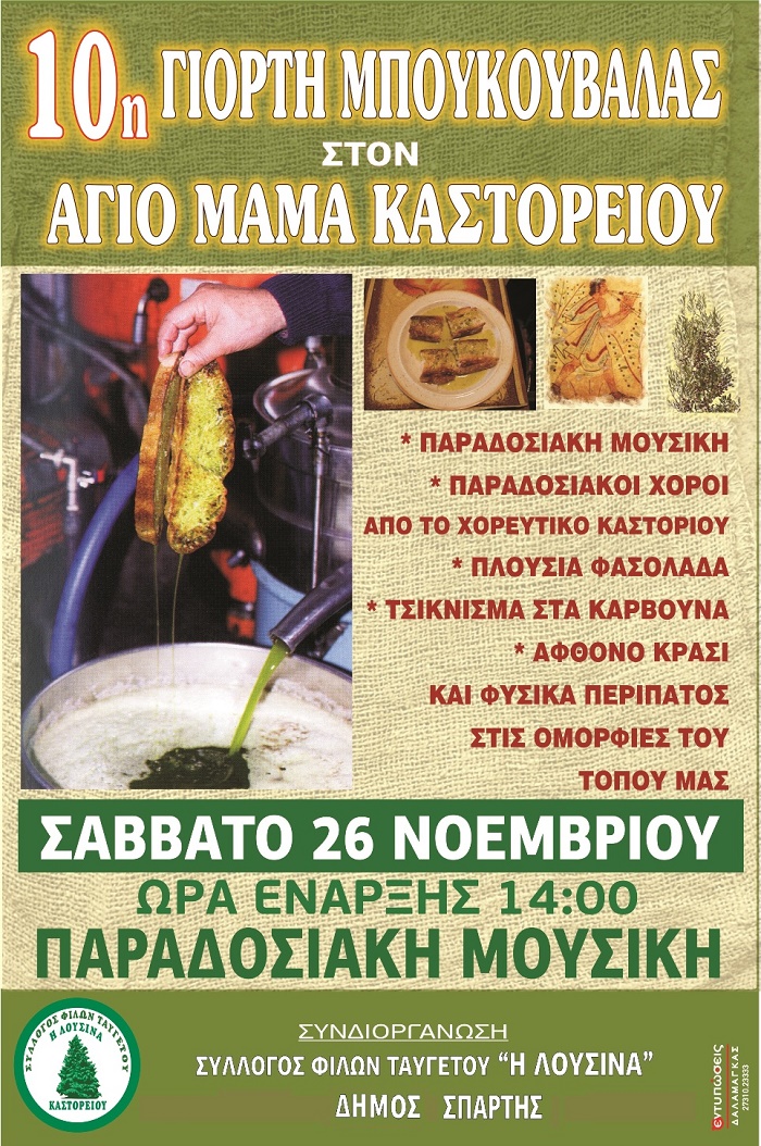 Στον Ταΰγετο για… Μπουκουβάλα