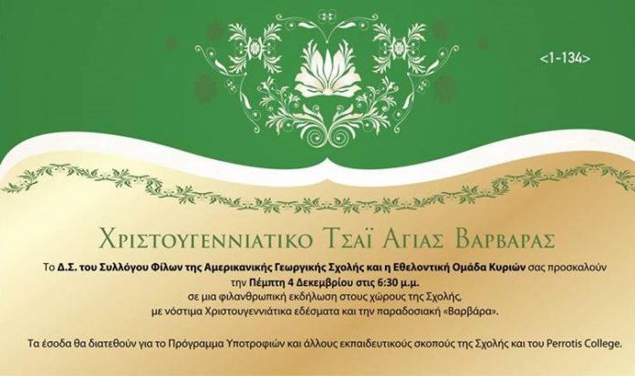 Χριστουγεννιάτικο τσάι για καλό σκοπό θα σερβίρει ο Σύλλογος Φίλων της ΑΓΣ Χριστουγεννιάτικο τσάι για καλό σκοπό θα σερβίρει ο Σύλλογος Φίλων της ΑΓΣ