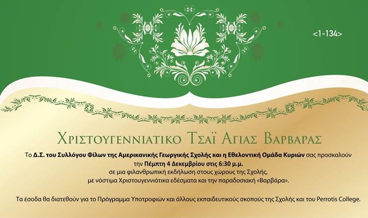 christougenniatiko-tsai-gia-kalo-skopo-tha-servirei-o-syllogos-filon-tis-ags-64518