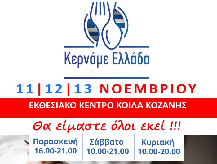 festival-kername-ellada-stin-kozani-60286