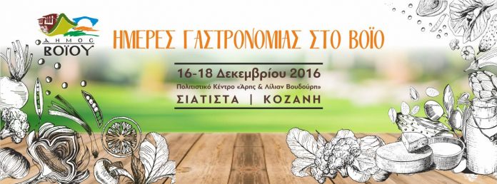 Φεστιβάλ Γαστρονομίας στην Σιάτιστα Κοζάνης Φεστιβάλ Γαστρονομίας στην Σιάτιστα Κοζάνης