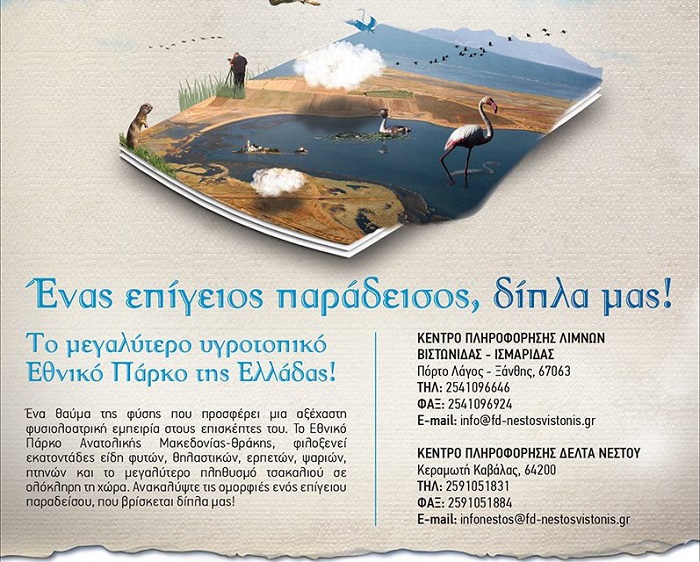 20-chronon-to-ethniko-parko-anatolikis-makedonias-thrakis-69119