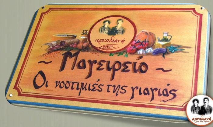 Αρκαδιανή, ή… κάντο όπως οι γιαγιάδες