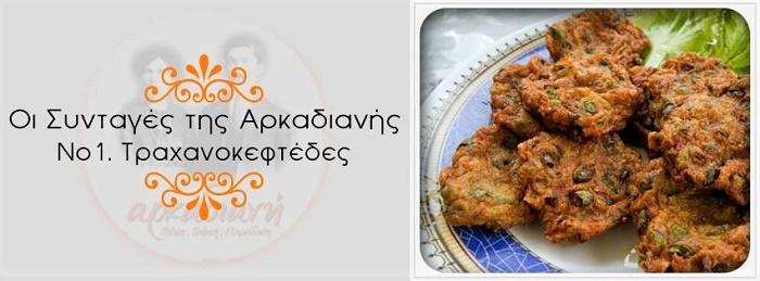 Αρκαδιανή, ή… κάντο όπως οι γιαγιάδες