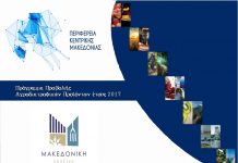 Πρόγραμμα προβολής αγροδιατροφικών προϊόντων περιφέρειας Κ. Μακεδονίας