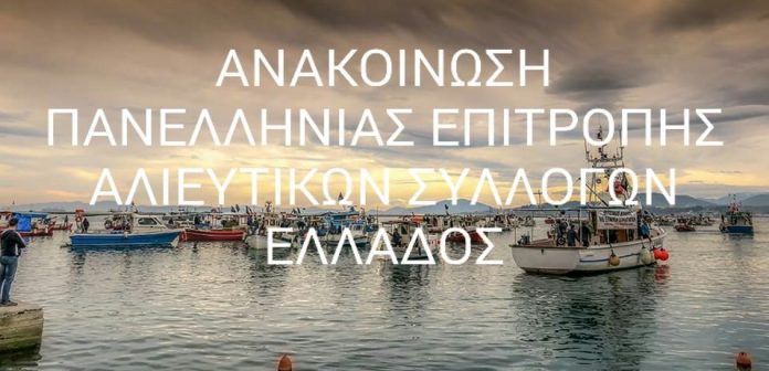 Εκλογές των Αλιευτικών Συλλόγων Ελλάδας στις 16/2 στον Πειραιά